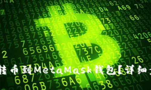 如何将欧易（OKEx）转币到MetaMask钱包？详细步骤与注意事项解析