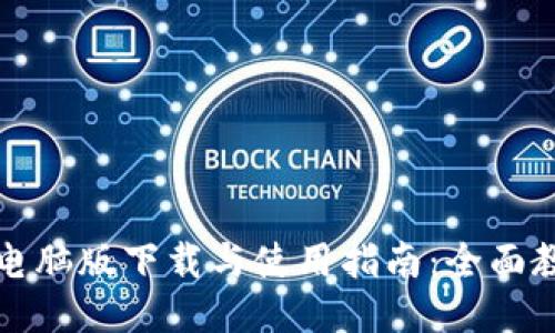 小狐钱包电脑版下载与使用指南：全面教程与技巧