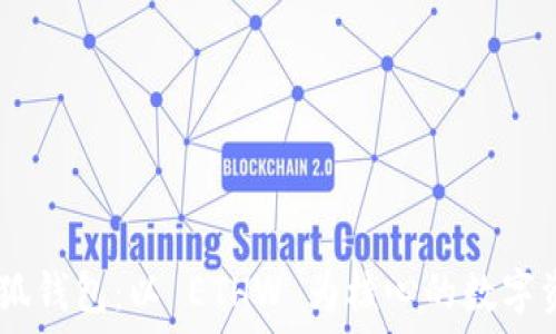 شيىؤب 小狐钱包:以 ETHW 为核心的数字资产安全管理方案