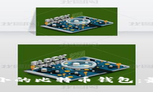 如何选择占空间较小的比特币钱包：最佳选项与实用指南
