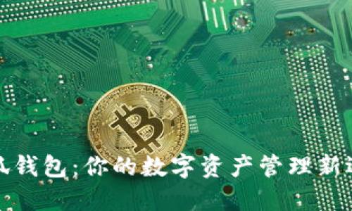 小狐钱包：你的数字资产管理新选择