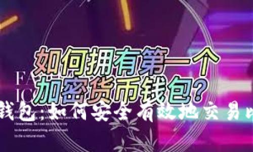 中银钱包：如何安全有效地交易比特币