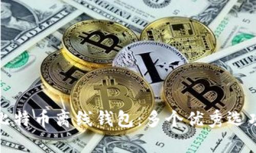 全面解析比特币离线钱包：多个优秀选项及其优势