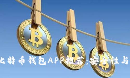 2023年最佳比特币钱包APP推荐：安全性与用户体验并重