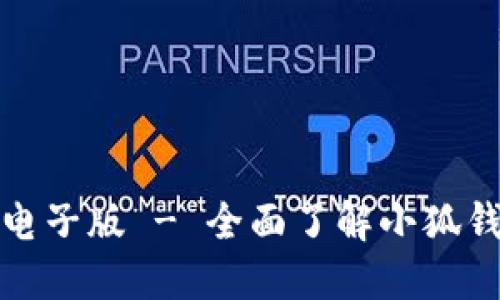 小狐钱包使用说明书电子版 - 全面了解小狐钱包的功能与使用技巧