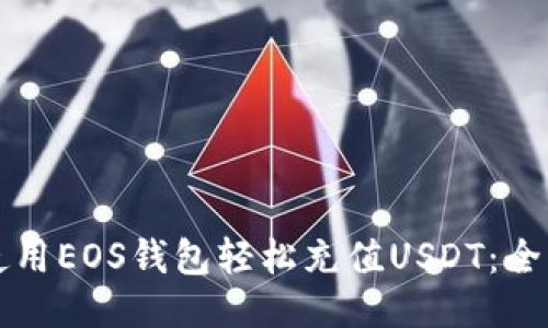 如何使用EOS钱包轻松充值USDT：全面指南