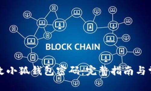 如何轻松更改小狐钱包密码：完整指南与常见问题解答