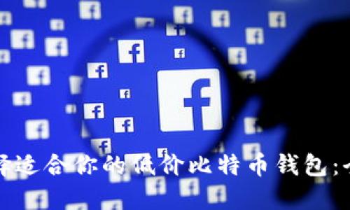 如何选择适合你的低价比特币钱包：全面指南