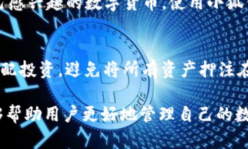 : 小狐钱包使用指南：如何解决无法领取BTCS的问题 

小狐钱包，BTCS，区块链，数字货币/guanjianci 

一、小狐钱包概述
小狐钱包是一款热门的数字货币钱包，凭借其用户友好的界面和强大的安全性，吸引了大量用户。它不仅支持多种数字货币的存储与管理，还提供了便捷的交易功能。如今，许多人选择使用小狐钱包来管理自己的虚拟资产。尤其是在区块链和数字货币日益普及的今天，小狐钱包成为许多人投资的首选平台。 

二、BTCS是什么
BTCS，全称比特币现金（Bitcoin Cash），是基于比特币区块链技术创建的一种数字货币。自2017年8月以来，BTCS作为比特币的分叉币而发行，旨在提高比特币交易的速度和效率。BTCS拥有比特币大部分特性，此外还提升了交易的可扩展性。BTCS的快速发展，使其在数字货币市场上占有一席之地。

三、为何小狐钱包无法领取BTCS
在使用小狐钱包时，有用户反映无法领取BTCS，造成这一情况的原因可能有多种。首先，网络问题是一个常见的原因。在数字货币交易中，网络延迟、连接不稳定等情况都可能导致交易无法成功。此外，小狐钱包版本过旧、未能及时更新也会导致此类问题。还有可能是由于用户的账户未完成身份认证，无法进行特定的交易。 

四、解决无法领取BTCS问题的步骤
处理小狐钱包中无法领取BTCS问题的方法，可分为以下几个步骤：
1. 检查网络连接：确保你所使用的网络是稳定的，同时尝试切换到其他网络环境进行操作。
2. 更新小狐钱包：检查你的小狐钱包是否是最新版本，如果不是，及时更新至最新版本，以获取最新的功能和bug修复。
3. 完成身份认证：如果你的账户尚未完成身份认证，建议尽快按照系统提示完成认证，以便能够顺利领取BTCS。
4. 咨询客服：如果以上方法仍未解决问题，可以联系小狐钱包的客服，说明情况并寻求专业帮助。

五、可能相关问题及详细介绍

1. 小狐钱包安全吗？
在选择数字货币钱包时，安全性是每位用户都非常关注的问题。小狐钱包作为一款相对成熟的钱包软件，其安全性值得信赖。小狐钱包采取了多重安全措施，包括私钥的离线存储、两步验证以及用户数据加密等。然而，用户在使用钱包时，也需注意自身的安全防护，确保个人信息未被泄露。此外，保持软件的及时更新也是保障安全的重要措施。

2. 如何选择适合自己的数字货币钱包？
选择数字货币钱包时，可以考虑几个因素：首先是安全性，确保钱包拥有足够的安全保护机制；其次是方便性，钱包应当提供简单易用的界面，让用户在操作时能够轻松上手；最后是支持的币种种类，尽量选择可以存储和交易多种数字货币的钱包，以提升灵活性。而对于新手用户，可以选择一些知名度高且评价好的钱包，以降低使用风险。

3. 如果丢失了小狐钱包的私钥该怎么处理？
私钥是访问数字货币的唯一凭证，一旦丢失，用户将无法再访问存储在钱包中的资产。针对这种情况，用户可以尝试以下步骤：首先，尝试找回私钥，查看是否有备份文件；其次，如有使用助记词备份，则可以通过助记词恢复钱包；最后，若无任何备份，用户恐怕无法找回钱包资产。因此，平时使用小狐钱包时，务必要做好私钥和助记词的安全备份，避免不必要的损失。

4. 小狐钱包支持哪些数字货币交易？
小狐钱包支持多种数字货币交易，主要包括比特币、以太坊、比特币现金等流行币种。此外，随着市场的发展，小狐钱包也在不断更新支持的币种列表，用户可选择在钱包中交易自己感兴趣的数字货币。使用小狐钱包的优势在于，用户可以在同一平台上进行多个币种的交易，提升了用户的体验和便利性。对于拥抱数字货币市场的用户来说，小狐钱包无疑是一个值得信赖的选择。

5. 如何有效管理数字货币资产？
有效管理数字货币资产需要合理的投资策略和风险控制。首先，用户应当多了解市场情况，紧跟行业动态，分析不同币种的走势；其次，建议投资者根据自己的风险承受能力合理分配投资，避免将所有资产押注在单一币种上；最后，建立止损止盈机制，以防止资产遭受重大损失。其中，定期评估和调整投资组合也是非常重要的一步，结合自身的实际情况进行动态调整，有助于实现稳健投资。

总结：通过以上分析，小狐钱包虽然在某些情况下可能出现无法领取BTCS的问题，但通过适当的措施，用户可以有效解决这一困扰。而全面了解小狐钱包及数字货币相关知识，能够帮助用户更好地管理自己的数字资产，从而在这个快速变化的金融环境中立于不败之地。