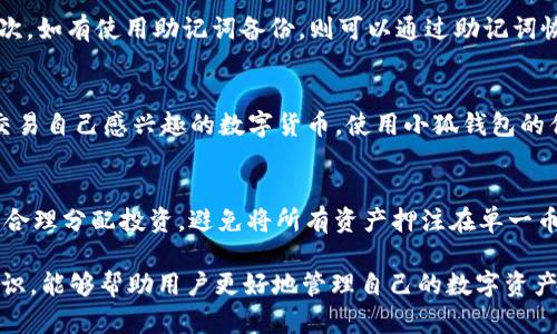 : 小狐钱包使用指南：如何解决无法领取BTCS的问题 

小狐钱包，BTCS，区块链，数字货币/guanjianci 

一、小狐钱包概述
小狐钱包是一款热门的数字货币钱包，凭借其用户友好的界面和强大的安全性，吸引了大量用户。它不仅支持多种数字货币的存储与管理，还提供了便捷的交易功能。如今，许多人选择使用小狐钱包来管理自己的虚拟资产。尤其是在区块链和数字货币日益普及的今天，小狐钱包成为许多人投资的首选平台。 

二、BTCS是什么
BTCS，全称比特币现金（Bitcoin Cash），是基于比特币区块链技术创建的一种数字货币。自2017年8月以来，BTCS作为比特币的分叉币而发行，旨在提高比特币交易的速度和效率。BTCS拥有比特币大部分特性，此外还提升了交易的可扩展性。BTCS的快速发展，使其在数字货币市场上占有一席之地。

三、为何小狐钱包无法领取BTCS
在使用小狐钱包时，有用户反映无法领取BTCS，造成这一情况的原因可能有多种。首先，网络问题是一个常见的原因。在数字货币交易中，网络延迟、连接不稳定等情况都可能导致交易无法成功。此外，小狐钱包版本过旧、未能及时更新也会导致此类问题。还有可能是由于用户的账户未完成身份认证，无法进行特定的交易。 

四、解决无法领取BTCS问题的步骤
处理小狐钱包中无法领取BTCS问题的方法，可分为以下几个步骤：
1. 检查网络连接：确保你所使用的网络是稳定的，同时尝试切换到其他网络环境进行操作。
2. 更新小狐钱包：检查你的小狐钱包是否是最新版本，如果不是，及时更新至最新版本，以获取最新的功能和bug修复。
3. 完成身份认证：如果你的账户尚未完成身份认证，建议尽快按照系统提示完成认证，以便能够顺利领取BTCS。
4. 咨询客服：如果以上方法仍未解决问题，可以联系小狐钱包的客服，说明情况并寻求专业帮助。

五、可能相关问题及详细介绍

1. 小狐钱包安全吗？
在选择数字货币钱包时，安全性是每位用户都非常关注的问题。小狐钱包作为一款相对成熟的钱包软件，其安全性值得信赖。小狐钱包采取了多重安全措施，包括私钥的离线存储、两步验证以及用户数据加密等。然而，用户在使用钱包时，也需注意自身的安全防护，确保个人信息未被泄露。此外，保持软件的及时更新也是保障安全的重要措施。

2. 如何选择适合自己的数字货币钱包？
选择数字货币钱包时，可以考虑几个因素：首先是安全性，确保钱包拥有足够的安全保护机制；其次是方便性，钱包应当提供简单易用的界面，让用户在操作时能够轻松上手；最后是支持的币种种类，尽量选择可以存储和交易多种数字货币的钱包，以提升灵活性。而对于新手用户，可以选择一些知名度高且评价好的钱包，以降低使用风险。

3. 如果丢失了小狐钱包的私钥该怎么处理？
私钥是访问数字货币的唯一凭证，一旦丢失，用户将无法再访问存储在钱包中的资产。针对这种情况，用户可以尝试以下步骤：首先，尝试找回私钥，查看是否有备份文件；其次，如有使用助记词备份，则可以通过助记词恢复钱包；最后，若无任何备份，用户恐怕无法找回钱包资产。因此，平时使用小狐钱包时，务必要做好私钥和助记词的安全备份，避免不必要的损失。

4. 小狐钱包支持哪些数字货币交易？
小狐钱包支持多种数字货币交易，主要包括比特币、以太坊、比特币现金等流行币种。此外，随着市场的发展，小狐钱包也在不断更新支持的币种列表，用户可选择在钱包中交易自己感兴趣的数字货币。使用小狐钱包的优势在于，用户可以在同一平台上进行多个币种的交易，提升了用户的体验和便利性。对于拥抱数字货币市场的用户来说，小狐钱包无疑是一个值得信赖的选择。

5. 如何有效管理数字货币资产？
有效管理数字货币资产需要合理的投资策略和风险控制。首先，用户应当多了解市场情况，紧跟行业动态，分析不同币种的走势；其次，建议投资者根据自己的风险承受能力合理分配投资，避免将所有资产押注在单一币种上；最后，建立止损止盈机制，以防止资产遭受重大损失。其中，定期评估和调整投资组合也是非常重要的一步，结合自身的实际情况进行动态调整，有助于实现稳健投资。

总结：通过以上分析，小狐钱包虽然在某些情况下可能出现无法领取BTCS的问题，但通过适当的措施，用户可以有效解决这一困扰。而全面了解小狐钱包及数字货币相关知识，能够帮助用户更好地管理自己的数字资产，从而在这个快速变化的金融环境中立于不败之地。