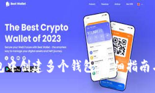 如何在小狐钱包中创建多个钱包：详细指南与常见问题解答
