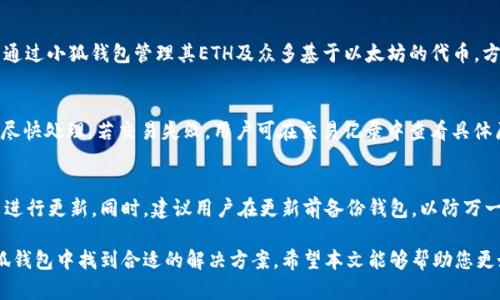   小狐钱包：您的ETH数字资产管理最佳选择 / 

 guanjianci 小狐钱包, ETH, 数字资产管理, 加密货币钱包 /guanjianci 

随着数字货币行业的不断发展，加密货币的使用已经变得日益普及。作为一种高度安全且方便的数字资产存储方案，小狐钱包（Xiaohu Wallet）在这一市场中脱颖而出。它专注于以太坊（ETH）及ERC20代币的管理，为用户提供了一个安全、便捷的数字资产存储和交易平台。本文将全面介绍小狐钱包的功能、优势、使用方法，以及常见问题，帮助用户更好地理解这一优秀工具。

什么是小狐钱包？
小狐钱包是一款专业的加密货币钱包，主要支持以太坊（ETH）和ERC20代币。其设计目标是为用户提供一个安全、简便的数字资产管理工具。小狐钱包不仅具备基础的存取款功能，还提供了钱包备份、资产管理、交易记录查询等多种实用功能。此外，小狐钱包还致力于用户的隐私保护，确保用户的私钥和交易信息不会被第三方获取。

小狐钱包的主要功能
小狐钱包提供了多种强大的功能，以下是其主要特点：
ul
listrong安全性/strong：小狐钱包采用了行业领先的加密技术，确保用户的私钥安全存储。用户可以设置密码、使用生物识别等多种方式增强安全性。/li
listrong用户友好的界面/strong：小狐钱包的界面设计，用户无需具备专业的技术知识，就能够轻松完成操作。/li
listrong资产管理/strong：用户可以方便地查看和管理自己的ETH及ERC20代币，支持对不同数字资产进行分类管理。/li
listrong交易功能/strong：小狐钱包支持快速便捷的充值和提现操作，使用户能够随时随地进行交易。/li
listrong备份与恢复/strong：小狐钱包提供了钱包备份和恢复功能，用户可通过助记词轻松找回钱包资产。/li
listrong多平台支持/strong：小狐钱包支持多种操作系统，包括iOS和Android，同时亦可通过桌面应用进行访问。/li
/ul

小狐钱包的优势
选择小狐钱包的用户将获得多种优势，具体如下：
ul
listrong高安全性/strong：小狐钱包将安全置于首位，采用多重加密和安全策略，给用户以最强的资产保障。/li
listrong简便易用/strong：钱包的设计致力于为用户提供简单易懂的操作流程，即使是新手用户也能迅速上手。/li
listrong社区支持/strong：小狐钱包拥有活跃的用户社区，用户能够在使用过程中获得帮助和建议。/li
listrong持续更新/strong：小狐钱包团队不断更新升级，增强用户体验和安全性。/li
listrong优质客户服务/strong：小狐钱包提供专业的客服支持，无论是技术问题还是使用疑惑，用户都能获得及时解答。/li
/ul

如何使用小狐钱包？
使用小狐钱包非常简单，以下是详细的使用步骤：
ol
listrong下载与安装/strong：用户可以在官方网站或各大应用商店下载小狐钱包应用，根据提示完成安装。/li
listrong创建或导入钱包/strong：首次打开应用时，用户可以选择创建新钱包或导入已有钱包。若选择创建新钱包，需认真记录助记词，以便后续备份。/li
listrong设置密码/strong：用户需要设置钱包进入密码，增加资金安全性。/li
listrong充值ETH/strong：完成设置后，用户可以通过“收款”功能获取自己的钱包地址，将ETH充值到小狐钱包中。/li
listrong进行交易/strong：用户可在“发送”功能中输入交易对手的地址和金额进行资产转账。/li
listrong管理资产/strong：用户可以随时查看当前资产余额及交易记录。/li
/ol

小狐钱包常见问题

1. 小狐钱包安全吗？
安全性是所有用户在选择数字资产钱包时的首要考虑因素。小狐钱包采用多种加密方式，确保用户的私钥不会被第三方获取。所有用户的数据都在本地加密处理，不会上传至服务器。此外，用户还可以选择设置附加的安全措施，例如二次验证和生物识别等，进一步增强自己的资产安全性。不论是新手还是资深用户，选择小狐钱包都能安心管理自己的数字资产。

2. 如何备份和恢复小狐钱包？
备份和恢复的钱包至关重要，确保用户在丢失设备或忘记密码的情况下仍能访问自己的数字资产。小狐钱包提供了助记词的备份选项，在创建钱包时，会生成一组助记词，用户需妥善保存。在恢复时，用户只需在应用中选择“导入钱包”，输入助记词即可找回钱包资产。为了安全起见，助记词务必保密，并避免存储在互联网云服务中，以防他人窃取。

3. 小狐钱包支持哪些币种？
目前，小狐钱包主要支持以太坊（ETH）及其衍生的ERC20代币。以太坊是市场上最具影响力的区块链平台之一，用于智能合约和去中心化应用（DApps）的开发。用户可以通过小狐钱包管理其ETH及众多基于以太坊的代币，方便进行投资和交易。此外，小狐钱包团队计划在未来的更新中，逐步扩展对更多币种的支持，以满足用户的多样化需求。

4. 如何处理交易失败的情况？
在使用小狐钱包进行交易时，偶尔可能会遇到交易失败的情况。主要原因包括网络拥堵、Gas费用不足等。首先，用户需确保在发送交易时设置合适的Gas费用，以便交易尽快处理。若交易失败，用户可在交易记录中查看具体原因，同时所消耗的Gas费用不会返还。用户可以调整Gas费用后，重新发起交易。此外，建议用户在网络繁忙时期进行交易时提前查看市场动向，选择合适时机进行操作。

5. 小狐钱包的更新和维护如何进行？
小狐钱包会定期推出更新版本，以提高用户体验和安全保障。用户应定期查看应用商城，以确定是否有新的版本可用。每次更新都会在应用内推送通知，用户可根据提示进行更新。同时，建议用户在更新前备份钱包，以防万一。此外，用户在更新后可查看更新日志，了解新版本的特点和功能改善，以便更好地使用钱包。

综上所述，小狐钱包是一款功能强大、易于使用的以太坊数字资产管理工具，为用户提供了安全便捷的交易和管理方式。无论是初学者，还是有经验的投资者，都能在小狐钱包中找到合适的解决方案。希望本文能够帮助您更好地理解和使用小狐钱包，从而在数字货币投资的道路上，顺利前行。