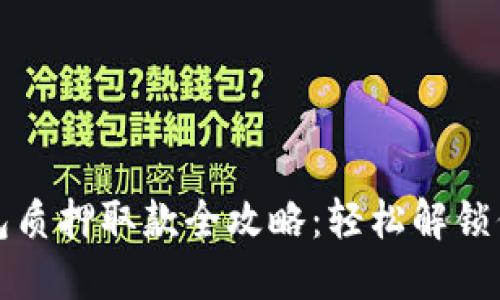 小狐钱包质押取款全攻略：轻松解锁你的资产