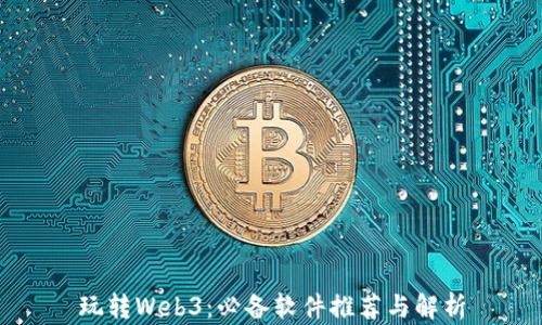 
玩转Web3：必备软件推荐与解析
