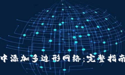 如何在小狐钱包中添加多边形网络：完整指南与常见问题解答