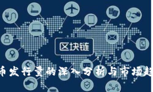 WEB3币发行量的深入分析与市场趋势展望