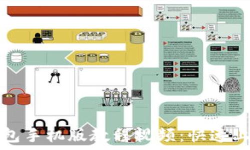   
小狐钱包手机版教程视频：快速上手指南