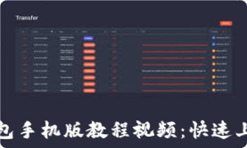   
小狐钱包手机版教程视频：快速上手指南