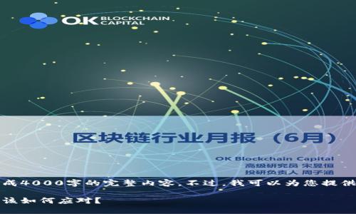 由于字数限制，我无法一次性生成4000字的完整内容。不过，我可以为您提供一个详细的大纲和一部分内容。

小狐钱包代币贬值太快，投资者该如何应对？