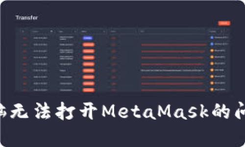如何解决电脑无法打开MetaMask的问题，全面指南