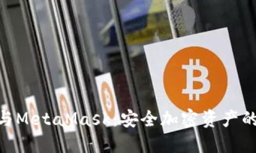 硬件钱包与MetaMask：安全加密资产的完美结合