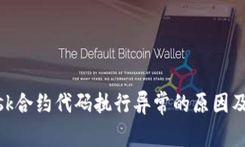 Metamask合约代码执行异常的原因及解决方案