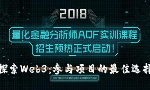 探索Web3：参与项目的最佳选择