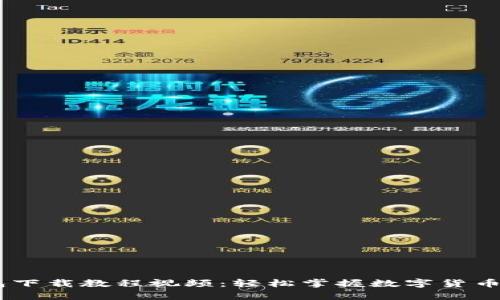 USDT钱包下载教程视频：轻松掌握数字货币存储技巧