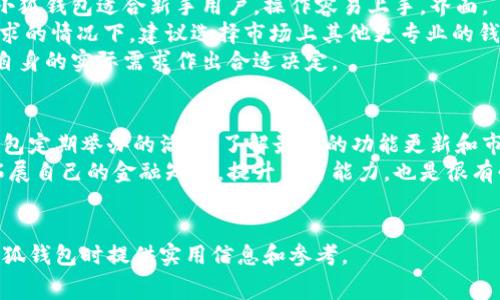 jiaoti小狐钱包的手续费是多少？全面解析及使用指南/jiaoti
小狐钱包, 手续费, 数字钱包, 虚拟货币/guanjianci

引言
随着数字货币和电子支付的快速发展，越来越多的人开始使用数字钱包来进行交易和管理资金。小狐钱包作为一款新兴的数字钱包解决方案，因其便捷性和安全性受到了广泛关注。然而，用户在使用小狐钱包时，手续费问题也是大家关注的一个重点。本文将详细解析小狐钱包的手续费结构，以及相关使用注意事项，帮助用户更好地理解和使用这款工具。

小狐钱包的基本信息
小狐钱包是一款支持多种虚拟货币的数字钱包，它不仅能实现虚拟货币的存储，还支持数字货币的兑换、转账和支付等功能。小狐钱包以其友好的用户界面和高安全性受到广泛欢迎，同时也推出了一些增值服务，比如投资理财和资产管理。

手续费结构详解
在使用小狐钱包时，用户最关心的就是相关的手续费问题。小狐钱包的手续费主要包括交易手续费、充值手续费和提现手续费等几个方面。

h41. 交易手续费/h4
小狐钱包在进行虚拟货币交易时，会收取一定的交易手续费。一般来说，交易手续费会根据不同的虚拟货币类型而有所不同。在一些情况下，交易手续费可能还会受到市场行情的影响。

h42. 充值手续费/h4
用户在往小狐钱包中充值虚拟货币时，可能会产生一定的充值手续费。该手续费同样取决于充值的虚拟货币种类及充值渠道。例如，使用银行转账进行充值可能会有不同于信用卡充值的费用。

h43. 提现手续费/h4
提现手续费是用户将资产从小狐钱包转出到银行卡或其他钱包时需要支付的费用。这一费用通常固定，或者与提现金额的比例相关。用户在提现前最好事先了解清楚相关费率，避免不必要的损失。

小狐钱包的手续费和其他钱包的对比
很多用户在选择数字钱包时，手续费的高低往往是一个重要的考量标准。与市场上一些主流数字钱包对比，小狐钱包的手续费整体水平相对合理，但在具体的交易场景中，用户仍需根据自身需求谨慎选择。

如何降低小狐钱包的手续费
虽然小狐钱包的手续费较为合理，但用户可以采取一些方法来降低手续费的支出。比如，选择在手续费较低的时段进行交易，或者尽量合并多笔交易，以减少交易频率和手续费。

小狐钱包的安全性
手续费虽然是使用小狐钱包的重要因素，但安全性同样不可忽视。小狐钱包通过多种安全措施保障用户资产的安全，用户应定期检查钱包的安全设置，确保资金安全。

总结
小狐钱包以其便捷的操作和合理的手续费在市场上赢得了一席之地。用户在使用过程中，应注意相关手续费及安全问题，从而更好地利用这一工具进行日常支付和基金管理。

可能相关问题
1. 小狐钱包的手续费是如何计算的？
2. 是否有办法免除小狐钱包的手续费？
3. 使用小狐钱包的安全性有多高？
4. 小狐钱包与其他钱包相比，其优势和劣势是什么？
5. 用户如何最大程度地利用小狐钱包的功能？

问题一：小狐钱包的手续费是如何计算的？
小狐钱包的手续费计算主要依赖于几项因素，包括，但不限于，交易金额、所选虚拟货币种类，以及当前市场的手续费标准等。一般来说，用户在进行转账时，手续费会以交易金额的一定比例收取，且每种虚拟货币的具体条款和标准可能有所不同。
例如，在交易比特币时，用户可能需要支付0.1%到1%不等的手续费，而在交易其他热门货币如以太坊或者瑞波币时，手续费可能会低一些。充值和提现时也存在不同的手续费结构，提现手续费通常设定为固定金额，而充值手续费可能会根据币种和渠道有所不同。
对于频繁交易的用户而言，选择合适的时机以及了解每种币种的手续费范围，可以有效减少不必要的支出。此外，小狐钱包的官方平台通常会有相关的费用说明，用户可以在交易前仔细阅读，以免产生误解。

问题二：是否有办法免除小狐钱包的手续费？
小狐钱包的手续费虽然是一项必要支出，但在某些特定情况下，用户可以通过一些方法来降低甚至免除部分手续费。例如，有些数字钱包会在特定的活动期间或者通过推荐好友的方式来提供手续费的优惠或减免。
此外，用户在选择充值渠道时也可选择那些允许免手续费的支付方式，比如某些银行转账可能会收取较低的费用，但需要用户提前咨询清楚。在提现时，一些钱包亦会定期举办活动，提供零手续费的提现服务。
当然，用户在追求免手续费服务的同时，也要注意相关活动和条件是否有利于自身的最终收益，避免因追求低手续费而造成更大的损失。

问题三：使用小狐钱包的安全性有多高？
小狐钱包为了保障用户资金的安全性，采用了多种技术手段，如双重身份验证、冷钱包存储、加密通讯等。这些安全措施大大增强了用户账户和资金的保护，但用户的安全操作习惯也是至关重要的。
例如，用户应定期更改密码，并尽量使用复杂的密码组合。同时，应该避免将小狐钱包的登录信息和密码分享给他人。小狐钱包的安装和使用也应来自于官方渠道，切勿从第三方网站下载或安装，以免被骗。
此外，用户可以开启钱包的安全锁，设定特定的时间段或条件下才能进行提现操作，从而减少不必要的资金流失。整体来看，小狐钱包的安全性能满足市场的基本要求，但用户的自主安全意识也不容忽视。

问题四：小狐钱包与其他钱包相比，其优势和劣势是什么？
在选择数字钱包时，性能、手续费、安全性和用户体验都是重要的评估标准。小狐钱包相较于其他钱包的优势主要体现在其便捷性和用户友好的界面设计。小狐钱包适合新手用户，操作容易上手，界面。
但另一方面，小狐钱包的功能相对简单，可能不如一些老牌钱包那样支持多种高级功能如定制化设置和多币种管理等。如果用户有高频次交易和较复杂需求的情况下，建议选择市场上其他更专业的钱包。
总体而言，小狐钱包以其易用性和合理的手续费适合广大普通用户，但对于一些专业性较强的用户而言，可能无法完全满足其需求。用户在选择前，需根据自身的实际需求作出合适决定。

问题五：用户如何最大程度地利用小狐钱包的功能？
要最大程度地使用小狐钱包的功能，用户首先需要熟悉钱包的各项功能模块和使用方式，比如资产管理、交易记录、市场行情等。此外，用户可以参与小狐钱包定期举办的活动，了解最新的功能更新和市场动态。
用户还可以利用小狐钱包提供的投资理财功能来增加资产收益，这需要用户对市场有一定的了解，并且及时把握时机。定期查看官方的公告和教育资料，拓展自己的金融知识，提升交易能力，也是很有必要的。
最后，用户在使用小狐钱包进行日常消费或资产管理时，最好养成记录每笔收支的习惯，以便更好地制定财务计划和管理个人资产。

总结而言，小狐钱包在手续费、功能、安全性等方面都具有自身的特点。用户在使用过程中的理解与应用，将大幅提升其使用价值。希望本文能为您在使用小狐钱包时提供实用信息和参考。