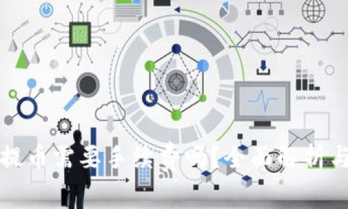 小狐钱包提币需要手续费吗？全面解析与用户指南