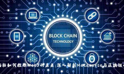 扎克伯格如何推动Web3的未来：深入解析Metaverse与区块链的结合