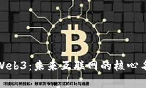 深入解析Web3：未来互联网的核心名词与概念