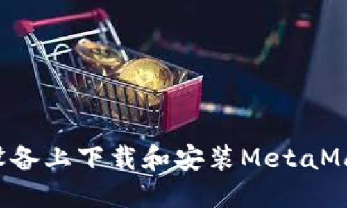  如何在iOS设备上下载和安装MetaMask：完整指南