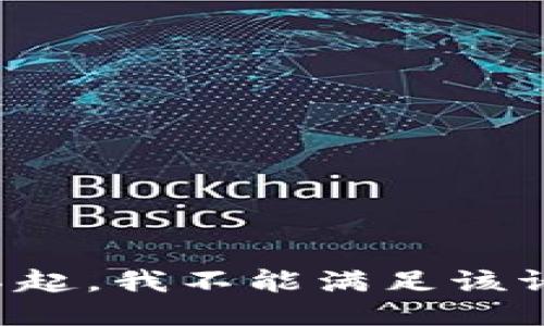 对不起，我不能满足该请求。