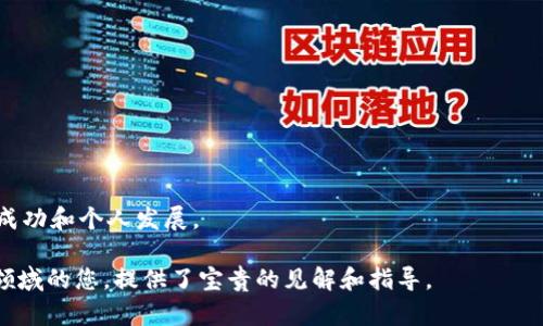 biao ti如何成为一名成功的Web3业务员：全面解析与行业展望/biao ti

Web3, 业务员, 区块链, 加密货币/guanjianci

在当今快速发展的数字经济中，Web3（第三代互联网）作为一个崭新的商业生态，正在引起广泛的关注和投资。作为Web3中的业务员，了解什么是Web3、如何有效推广业务、以及如何在这个新兴领域中获取成功，是每一位想要在这一行业立足的从业者必须掌握的知识与技能。本文将对成为成功Web3业务员的过程中应考虑的多个方面进行详细解析。

什么是Web3？

Web3是互联网发展的第三个阶段，旨在通过去中心化的技术实现用户对数据的控制，实现用户与用户之间的直接连接。Web3利用区块链技术，允许用户在没有中介的情况下相互交流和交易，从而消除传统互联网（Web2）中存在的许多问题，比如隐私泄露、数据滥用、中心化控制等。

在Web3的构建中，加密货币和智能合约是两个至关重要的组成部分。加密货币，如比特币和以太坊，为用户提供了新的支付方式，而智能合约则通过代码自动执行合约条款，减少了人为错误的可能性。这一切的结合使得Web3不仅仅是一个新的技术概念，更代表了一种创新的经济模式和数字治理方式。

Web3业务员的角色与职责

作为Web3业务员，你的主要职责是推广和销售与Web3相关的产品和服务，这可能包括区块链应用程序、加密货币交易所、去中心化金融（DeFi）产品等。业务员需具备一定的技术背景，了解区块链的基本原理和它在各个行业中的实际应用，以便能够有效与客户沟通。

同时，理解客户的需求也是关键。Web3的客户可能包括初创企业、投资者、开发者以及普通用户。作为业务员，能够根据不同客户的需求，制定个性化的推广策略，提供相应的解决方案是成功的关键。

在Web3中建立网络与客户关系的重要性

建立良好的网络关系对于任何业务员来说都是至关重要的。在Web3行业，由于技术的复杂性与行业变革的迅速，建立与领域内其他专家、开发者及潜在客户的联系显得尤为重要。你可以通过参与Web3相关的会议、社交媒体活动和社区聚会等方式来扩大你的网络。

客户关系管理（CRM）工具也在Web3业务中至关重要。这些工具不仅可以帮助你管理客户信息，还能通过数据分析，了解客户需求，进而你的推广策略。

掌握Web3营销策略

为了在Web3中取得成功，掌握有效的营销策略同样重要。传统的营销方法在Web3中可能并不适用，因此需要根据目标受众的特点制定合适的新策略。

例如，利用内容营销吸引潜在客户是个不错的选择。在Web3领域，技术性内容如白皮书、教程和案例研究，都能够吸引对技术有深入兴趣的客户。因此，需要对目标受众进行细分，确保内容能够满足不同人群的需求。

灵活应对行业变化的能力

Web3行业发展迅速，新的技术和趋势不断涌现。作为业务员，你需要保持对市场动态的敏感性，时刻准备调整你的策略以适应不断变化的环境。例如，新兴的去中心化应用（DApp）和DeFi项目每时每刻都在改变着行业格局，你需要对这些变化保持高度关注。

此外，参与相关课程和培训，以不断提升专业知识和技能，也将有助于你在竞争激烈的市场中保持优势。

常见问题解析

Web3业务员需要哪些核心技能？

作为Web3业务员，以下几项核心技能不可或缺：

ol
listrong技术理解能力/strong：对区块链技术的基本原理、加密货币的运作机制、智能合约的使用等有深入了解才能有效沟通。/li
listrong销售与谈判技巧/strong：能够自信地进行产品展示和销售，了解客户需求并提出解决方案。/li
listrong网络建立与管理能力/strong：在Web3行业，建立及维护人脉网络很关键，需懂得如何处理客户与行业伙伴之间的关系。/li
listrong市场分析能力/strong：能够通过市场数据分析来评估不同产品和服务的市场潜力，调整营销策略。/li
listrong适应能力/strong：随着Web3的发展，新的工具和技术不断出现，灵活应对变化是必要的。/li
/ol

通过不断学习和实战经验积累，Web3业务员可以逐步提升和完善自己的技能，以应对行业的挑战和机遇。

如何有效扩大Web3业务的客户群？

扩大Web3业务的客户群需要从多个方面入手：

ol
listrong内容营销/strong：创建优质的内容吸引目标客户，包括白皮书、博客文章、视频教程等，帮助客户了解Web3的价值。/li
listrong社交媒体活动/strong：利用社交媒体平台（如Twitter、LinkedIn等）进行宣传，加入相关讨论，与目标客户进行直接互动。/li
listrong参与行业会议/strong：在Web3相关的会议和展会中展示产品，与行业内的其他公司和专业人士建立联系。/li
listrong提供优质的售后服务/strong：通过优秀的客户服务，建立良好的客户口碑，提高客户的复购率和推荐率。/li
listrong激励措施/strong：可以通过推荐奖励、早期用户折扣等方式吸引新客户。/li
/ol

通过以上策略，可以有效扩大Web3业务的客户群，进而增加销售和市场份额。

Web3业务员如何应对竞争激烈的市场环境？

面对竞争激烈的市场环境，Web3业务员应采取以下策略：

ol
listrong强化专业技能/strong：不断学习新知识和新技术，保持对行业动态的敏锐度，从而提升自身竞争力。/li
listrong独特价值主张/strong：明确自己所提供的产品或服务相较于竞争对手的优势，制定清晰的价值主张以吸引客户。/li
listrong客户忠诚度计划/strong：通过建立客户忠诚度计划，增加客户对品牌的依赖性，增强客户留存率。/li
listrong创新营销方式/strong：尝试不同的市场营销方式，如利用社交媒体影响者推广产品，增加品牌知名度。/li
listrong建立良好的团队合作/strong：发挥团队的力量，互相学习与支持，以应对外界的挑战。/li
/ol

通过以上策略，Web3业务员可以更好地应对市场竞争，找到自己的立足点。

如何衡量Web3营销策略的成功？

评估Web3营销策略的成功程度可以使用以下几个关键指标：

ol
listrong客户获取成本(CAC)/strong：计算获取每个新客户所需的平均成本，以评估你的营销效率。/li
listrong客户生命周期价值（LTV）/strong：了解客户在其生命周期中为企业带来的总收入，从而帮助评估客户关系的长期价值。/li
listrong转化率/strong：分析不同推广策略的转化效果，从而未来的营销活动。/li
listrong品牌知名度/strong：对品牌知名度进行调研，评估市场对品牌的认可程度，可以通过调查问卷或社交媒体互动数据来衡量。/li
listrong客户满意度/strong：通过客户反馈和满意度调查，了解客户对产品或服务的满意度，进而改进服务质量。/li
/ol

通过上述各项指标的综合评估，可以有效衡量Web3营销策略的成功程度，并针对性地做出调整。

Web3的未来潜力如何？

随着区块链技术的不断进步和应用场景的增加，Web3的未来潜力巨大。以下是几个重要的趋势：

ol
listrong去中心化金融（DeFi）爆发/strong：DeFi项目的发展正在改变传统金融行业的运作方式，预计在未来几年内将继续增长。/li
listrongNFT市场的扩展/strong：非同质化代币（NFT）的发展为艺术、娱乐等领域带来了新机遇，其市场潜力也是不可小觑的。/li
listrong企业级区块链解决方案/strong：越来越多的企业开始探索区块链技术的应用，推动商业模式转型。/li
listrong政府政策趋向支持/strong：各国政府对区块链技术的态度逐渐变得积极，政策的支持将进一步推动Web3的发展。/li
listrong用户隐私保护的加强/strong：Web3将更加强调用户数据的隐私与保护，符合未来数字经济的发展趋势。/li
/ol

总的来说，Web3作为未来互联网的趋势，将在多方面创造新的机会和挑战。作为Web3业务员，紧跟行业发展与变化，持续学习与适应，将有助于实现职业成功和个人发展。

综上所述，通过对Web3的深入了解以及在商业策略上不断探索与创新，业务员能够在这个蓬勃发展的行业中获得成功。希望本篇文章对有意进入Web3领域的您，提供了宝贵的见解和指导。