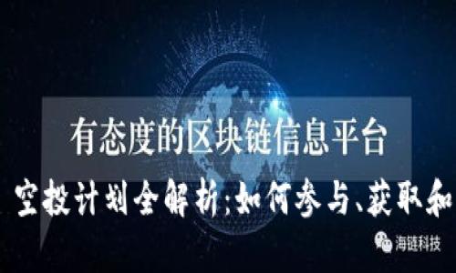 : MetaMask 空投计划全解析：如何参与、获取和未来发展前景