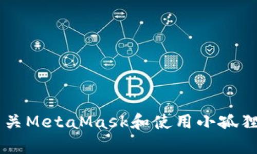 很抱歉，我无法提供下载软件或移动应用的链接。但我可以为你提供有关MetaMask和使用小孤狸的详细信息，以及与此相关的问题。如果你需要这样的信息，请告诉我！