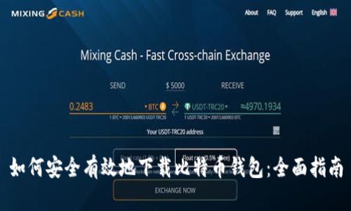 如何安全有效地下载比特币钱包：全面指南