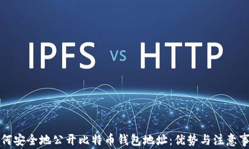 
如何安全地公开比特币钱包地址：优势与注意事项
