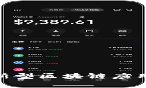 深入探讨大陆版Web3：新型区块链应用的崛起及未来发展趋势