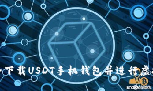 如何安全下载USDT手机钱包并进行虚拟币支付