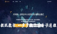 MetaMask提现教程：一步步教你安全快速提取数字资