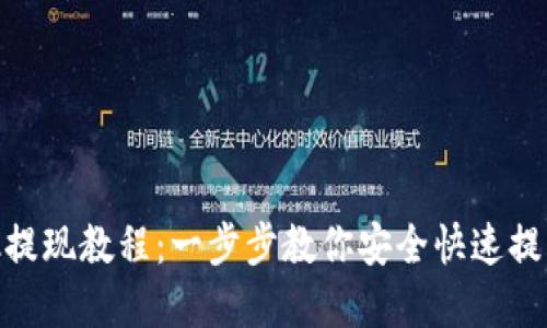 MetaMask提现教程：一步步教你安全快速提取数字资产