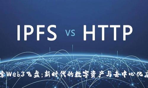 探索Web3飞盘：新时代的数字资产与去中心化应用