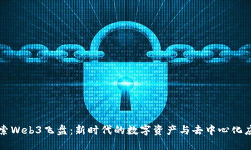 探索Web3飞盘：新时代的数字资产与去中心化应用