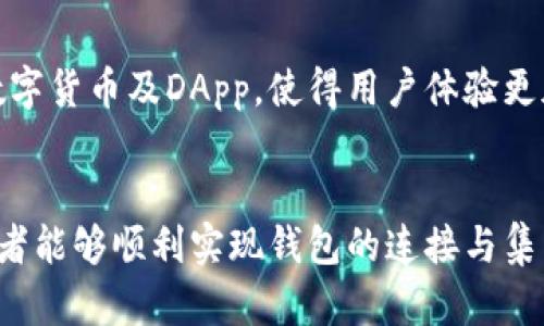 biao ti/biao ti前端开发连接小狐钱包的终极指南/biao ti

前端开发, 小狐钱包, 钱包集成, 区块链技术/guanjianci

一、前言
在数字货币的逐渐普及和区块链技术的快速发展中，各种数字钱包应运而生。小狐钱包作为一款兼具安全性和便捷性的数字钱包，受到众多开发者的青睐。本文将全面探讨如何在前端开发中高效连接小狐钱包，确保用户能够快速、安全地进行交易。

二、小狐钱包简介
小狐钱包是一种多功能数字资产管理工具，用户可以通过它方便地管理和交易各种数字货币。除了常见的资产管理功能，小狐钱包还支持众多区块链协议，以及去中心化应用（DApp）的接入，具备良好的用户体验和安全性。

三、前端开发连接小狐钱包的基本步骤
在进行前端开发时，连接小狐钱包的步骤主要包括以下几个方面：

h43.1 注册小狐钱包账号/h4
首先，用户需要下载小狐钱包APP并注册一个账户。账户注册后，用户需牢记密码和助记词，以保障资产安全。

h43.2 获取API文档/h4
为了实现连接，小狐钱包通常会提供相关的API文档。通过阅读API文档，可以了解如何发送请求、接收响应等操作。

h43.3 安装相关的SDK/h4
小狐钱包通常会提供JavaScript SDK，方便开发者对接。开发者可以通过npm或直接引入脚本的方式进行安装。

h43.4 编写连接代码/h4
在安装了SDK后，可以开始编写连接代码。通常需要提供钱包地址、签名方式等参数。在代码中，必须确保用户授权，以保护用户的资产隐私。

h43.5 测试连接和交易/h4
完成代码编写后，开发者需要进行测试。通过模拟钱包交易流程，确保所有功能正常运行。

四、小狐钱包的前端开发注意事项
在前端开发过程中，需要注意以下几点：

h44.1 安全性/h4
安全性是连接钱包时最重要的考虑因素之一。开发者需要仔细管理用户的私钥，不可以在客户端暴露，确保所有的交易都经过验证。

h44.2 用户体验/h4
连接钱包的流程应简单明了，尽量减少用户的操作步骤。提供清晰地操作说明，确保用户能够顺利完成操作。

h44.3 错误处理/h4
在连接小狐钱包的过程中，可能会遇到各种错误，如网络问题、用户授权失败等。开发者应该做好错误处理，向用户提供友好的提示与帮助。

h44.4 版本更新/h4
保持对小狐钱包API文档的关注，及时适应版本更新，确保代码的高效运行。

五、常见问题解答

h45.1 小狐钱包安全性如何保障？/h4
小狐钱包安全性保障主要通过加密技术、冷存储以及多重身份验证等手段进行。冷存储可以让多数数字资产脱离网络环境，防止黑客攻击。用户最好采用强密码和双重认证等方式进一步加强安全性。

h45.2 如何提高连接小狐钱包的开发效率？/h4
提高连接效率可以通过使用小狐钱包提供的SDK和API进行快速开发。同时，开发者应借鉴其他项目的成功案例，积累经验，提高开发效率。

h45.3 小狐钱包如何支持多种数字货币？/h4
小狐钱包通过对多种区块链协议的支持，能够实现多种数字货币的管理和交易。开发者在设计DApp时，可根据需要选择合适的协议和功能，拓展小狐钱包的应用场景。

h45.4 如何解决连接小狐钱包时的常见错误？/h4
连接小狐钱包时的常见错误包括网络问题、API调用失败等。开发者可以通过详细的错误日志分析问题，并及时做出相应处理，如重试机制、用户提示等。

h45.5 小狐钱包与其他钱包的对比优势是什么？/h4
小狐钱包相比其他钱包，在用户体验、安全性和功能多样性上有明显优势。其界面简洁易用，同时支持多种数字货币及DApp，使得用户体验更加出色。

六、总结
连接小狐钱包的前端开发过程虽然看似复杂，但通过详细的步骤和注意事项，加上对潜在问题的解答，开发者能够顺利实现钱包的连接与集成。随着不断的技术进步，未来的小狐钱包集成将会更加高效便捷，为用户带来更好的服务。