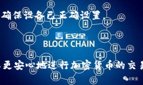 截至到2023年10月，我无法提供最新的MetaMask版本号。为了获取最新的信息，我建议您访问MetaMask的官方网站或查看相关的更新日志。不过，我可以帮您提供关于MetaMask的一些背景信息和常见问题的解答。

### 关于MetaMask

MetaMask是一个流行的以太坊钱包，允许用户在浏览器中或移动设备上安全地管理他们的以太坊和ERC20代币。它不仅支持加密货币的存储和交易，还为去中心化应用（DApps）提供了访问权限。

### 相关问题

以下是与MetaMask相关的常见问题：

1. **MetaMask是什么，它是如何工作的？**
2. **如何安全使用MetaMask？**
3. **MetaMask是否支持硬件钱包？**
4. **如何恢复丢失的MetaMask账户？**
5. **MetaMask的常见错误及其解决方案？**

接下来，我将详细回答这些问题。

#### 1. MetaMask是什么，它是如何工作的？

MetaMask是一个以太坊钱包及浏览器扩展，允许用户与以太坊区块链及其生态系统进行交互。它主要作为一种客户端与区块链进行交互的方式，用户可以通过MetaMask管理自己的以太坊地址、发送和接收交易、购买和交换数字资产以及使用去中心化应用（DApps）。

MetaMask 的工作原理可分为几个主要步骤。首先，用户下载并安装MetaMask扩展或应用。接下来，用户需要创建一个钱包，通过生成一组私钥和助记词来保护他们的资产。此后，用户可以方便地与各种DApps进行交互，而无需在每次使用时都手动输入他们的私钥。MetaMask会自动使用用户的私钥进行签名，从而验证交易的合法性。

值得注意的是，MetaMask不仅为用户提供了便利，还提高了区块链的可访问性，使更多人能够体验去中心化金融（DeFi）和非同质化代币（NFT）。通过MetaMask，用户可以轻松地在这些新兴领域中获取、交易和管理各类资产。

#### 2. 如何安全使用MetaMask？

安全使用MetaMask是确保用户资产和信息安全的关键。以下是一些实用的安全建议：

strong1. 创建强密码：/strong安装MetaMask后，用户需要创建一个强密码。确保密码至少包含12个字符，并包括字母、数字和特殊字符组合，以提高安全性。

strong2. 备份助记词：/strongMetaMask生成的助记词是恢复钱包的关键。用户应将其妥善保管，避免将其分享给任何人。最好在安全的地方，如保险箱或密码管理器中备份助记词。

strong3. 定期更新：/strong保持MetaMask扩展或应用的最新状态可以确保用户获得最新的安全修复和功能。用户应定期检查更新并进行安装。

strong4. 小心钓鱼网站：/strong网络安全威胁中一种常见形式是钓鱼攻击。用户在输入助记词或私钥前应确保所访问的DApp和网站是合法的，最好通过直接在浏览器中输入网址来访问，而不是通过搜索引擎点击链接。

strong5. 使用硬件钱包：/strong如果用户持有大量加密资产，可以考虑将MetaMask与硬件钱包结合使用。硬件钱包提供额外的安全层，用户可以将资金离线存储，使用MetaMask仅进行小额资金的日常交易。

#### 3. MetaMask是否支持硬件钱包？

MetaMask支持连接多种硬件钱包，如Ledger和Trezor等。通过将硬件钱包连接到MetaMask，用户可以在体验DApp和其他以太坊功能的同时，享受硬件钱包提供的安全保护。

连接硬件钱包的步骤如下：

strong1. 连接硬件钱包：/strong首先，确保硬件钱包已正确设置并与计算机连接。

strong2. 打开MetaMask：/strong在浏览器中打开MetaMask扩展。

strong3. 选择“连接硬件钱包”：/strong在MetaMask界面中，用户可以找到“连接硬件钱包”的选项，按照提示完成连接过程。

通过连接硬件钱包，用户能够放心地使用MetaMask进行交易，而不必担心在线存储的私钥遭到盗取。这种方式在进行大额交易和长期存储资本时尤为重要。

#### 4. 如何恢复丢失的MetaMask账户？

如果用户忘记了MetaMask的密码或丢失了设备，但仍然保存了助记词，恢复账户相对简单。以下是恢复账户的步骤：

strong1. 重新安装MetaMask：/strong如果用户需要重新安装MetaMask，可以从官方网站下载并安装最新版本。

strong2. 选择“导入钱包”：/strong在安装完MetaMask后，用户将看到“导入钱包”的选项。选择此选项以开始恢复过程。

strong3. 输入助记词：/strong用户需要在指定的区域输入他们的助记词。确保在输入时避免任何错误，因为助记词是恢复账户的关键。

完成以上步骤后，用户将能够访问他们的MetaMask账户及所有相关资产。如果用户还未备份助记词，则可能无法恢复账户，因此在以后的使用中务必妥善管理助记词。

#### 5. MetaMask的常见错误及其解决方案？

在使用MetaMask时，用户可能会遇到一些常见错误。以下是一些典型错误及其解决方案：

strong1. 无法连接到DApp：/strong这个问题普遍存在，尤其是在网络繁忙时。用户应确保网络连接正常，并尝试刷新页面或重新启动浏览器。

strong2. 交易失败：/strong交易失败的原因可能有很多，包括Gas费用不足或网络拥堵。建议用户在发送交易前检查当前的Gas费，并根据需求进行调整。

strong3. 助记词或私钥丢失：/strong如前所述，用户应始终备份助记词。如果丢失，账户将无法恢复。建议在首次创建钱包时就下载并导出助记词。

strong4. MetaMask账户显示余额不正确：/strong有时MetaMask可能未能正确更新余额。这可能是由于网络问题导致的，可以通过切换网络或清除浏览器缓存来解决。

strong5. 无法连接硬件钱包：/strong连接硬件钱包时，确保使用的是官方客户端，并且钱包软件是最新版本。如果连接失败，请重启硬件钱包和计算机，确保设备已正确设置。

### 总结

MetaMask是一个功能强大的工具，其使用方便性让越来越多的人接触到了区块链世界。通过了解如何安全使用MetaMask以及解决常见问题，用户可以更安心地进行加密货币的交易和管理。