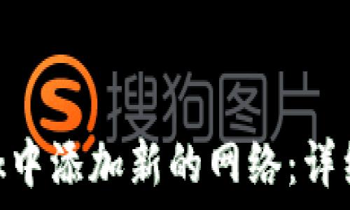   
如何在MetaMask中添加新的网络：详细步骤与实用指南