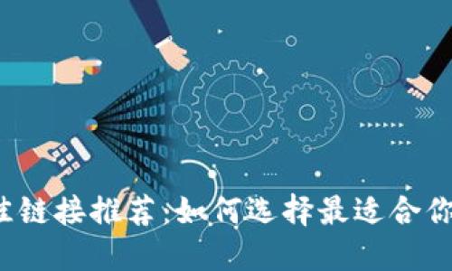 小狐钱包最佳链接推荐：如何选择最适合你的链接方式？