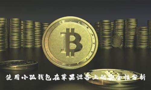 使用小狐钱包在苹果设备上的安全性分析
